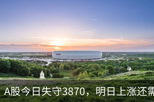 A股今日失守3870，明日上涨还需等待？