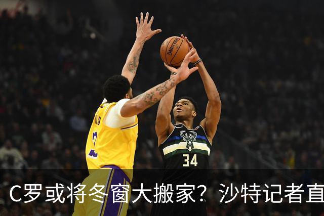 C罗或将冬窗大搬家？沙特记者直言“力不从心”！